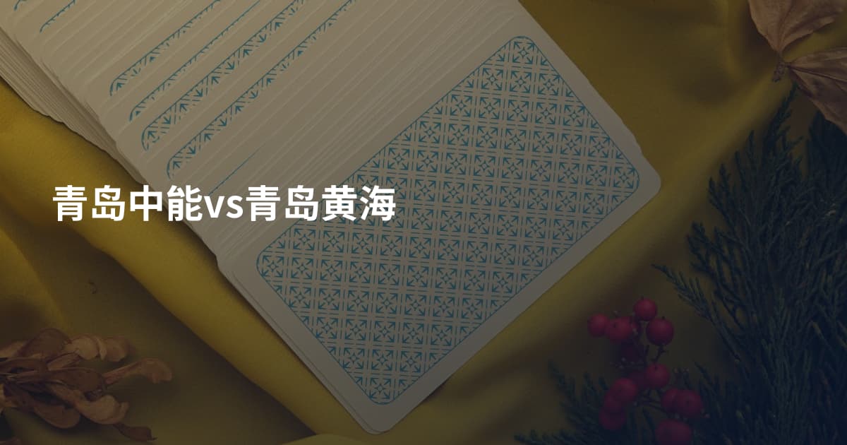 青岛中能vs青岛黄海