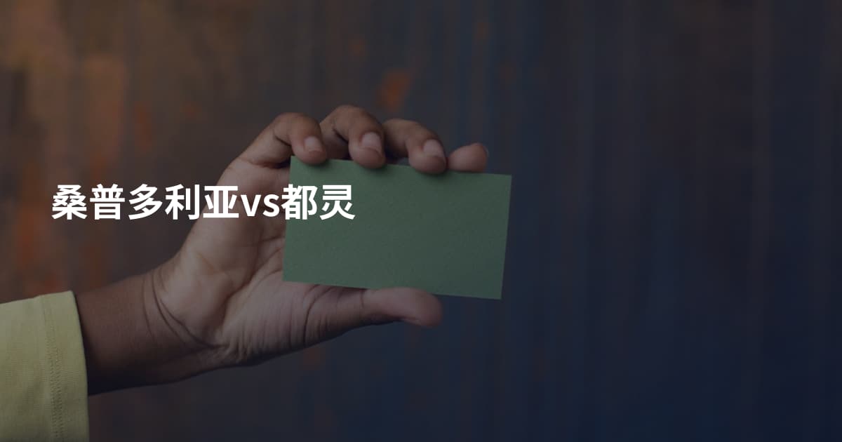 桑普多利亚vs都灵