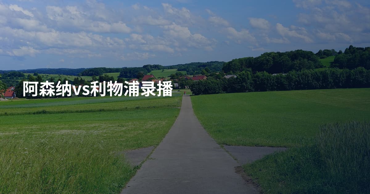 阿森纳vs利物浦录播