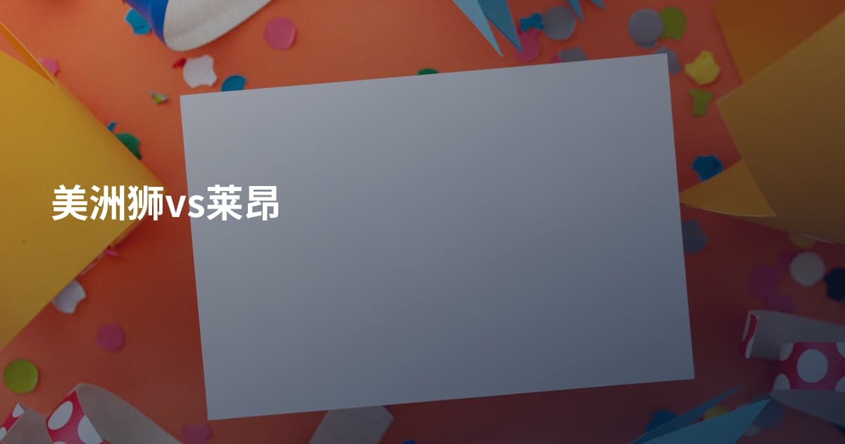 美洲狮vs莱昂