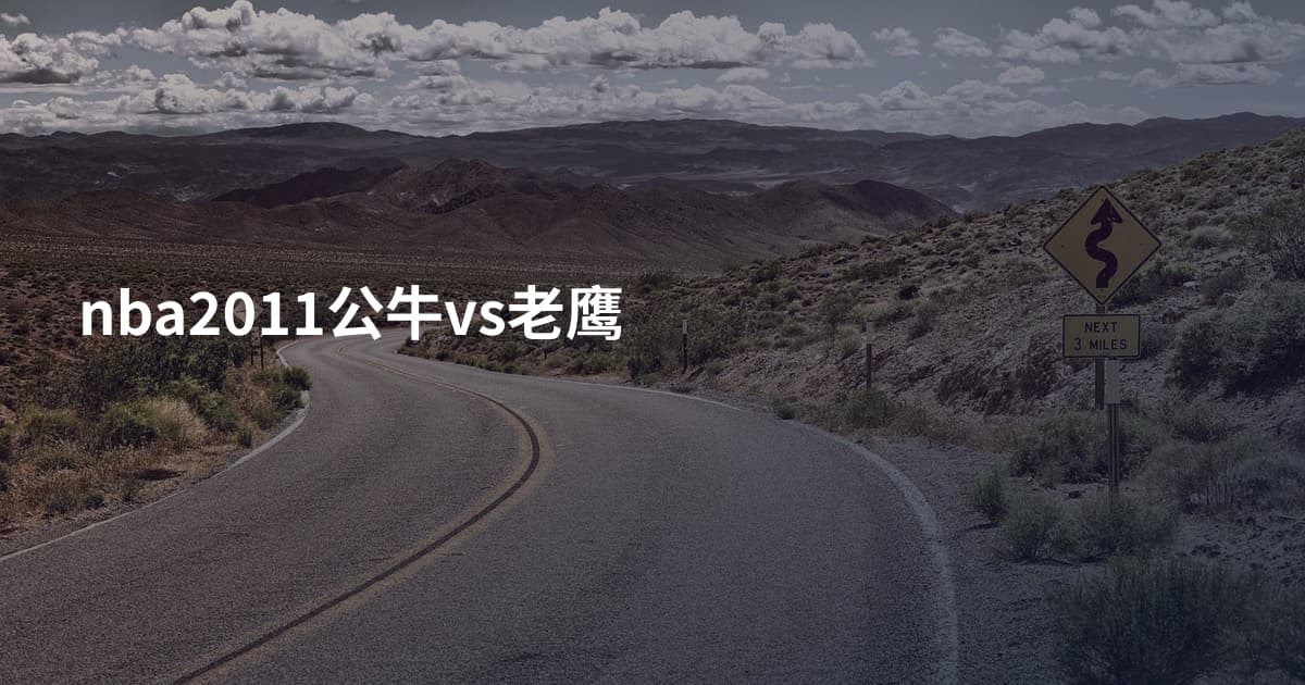 nba2011公牛vs老鹰
