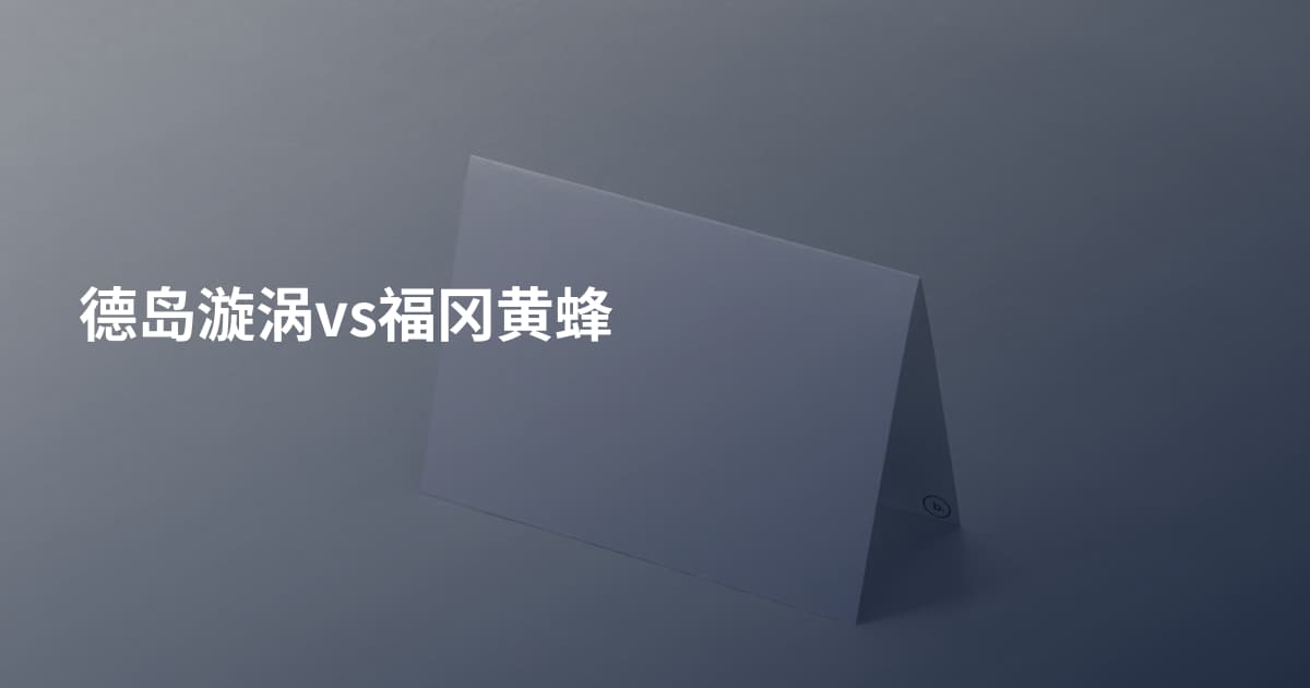 德岛漩涡vs福冈黄蜂