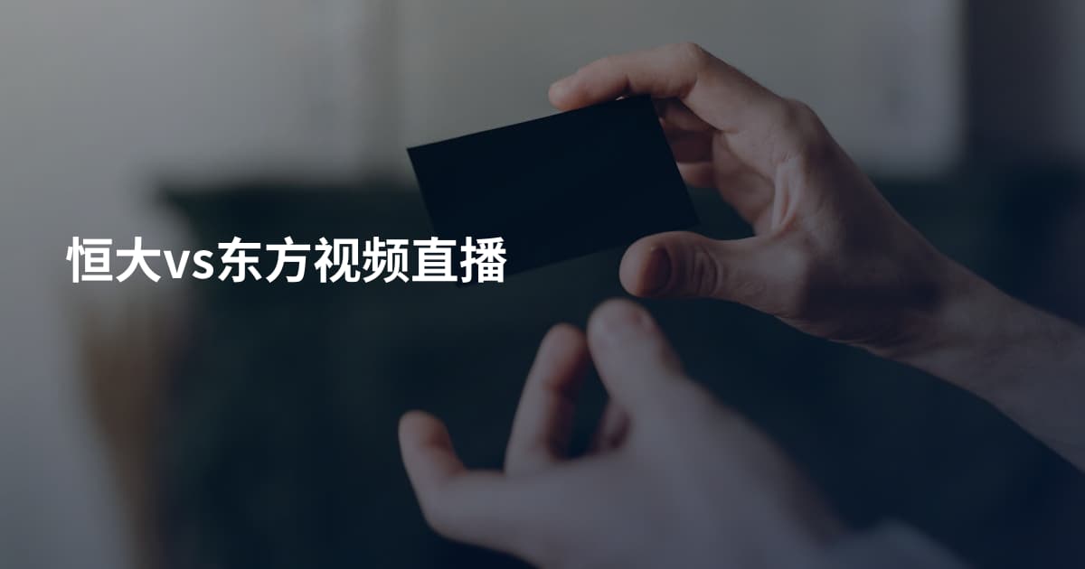 恒大vs东方视频直播