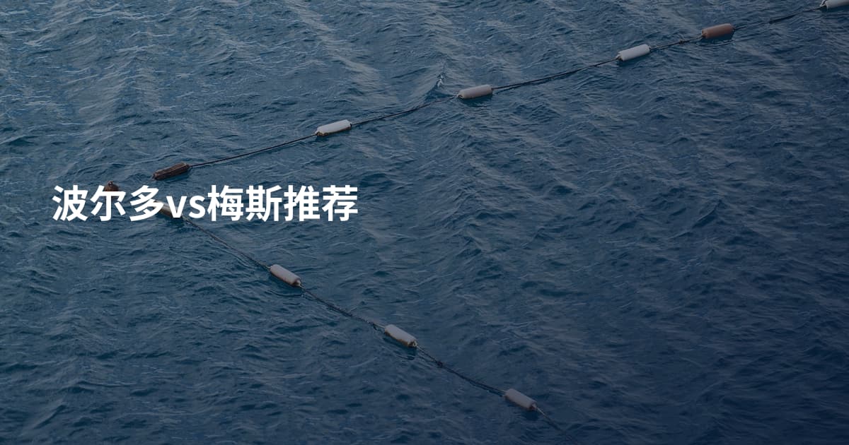 波尔多vs梅斯推荐