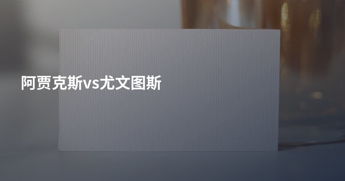 阿贾克斯vs尤文图斯