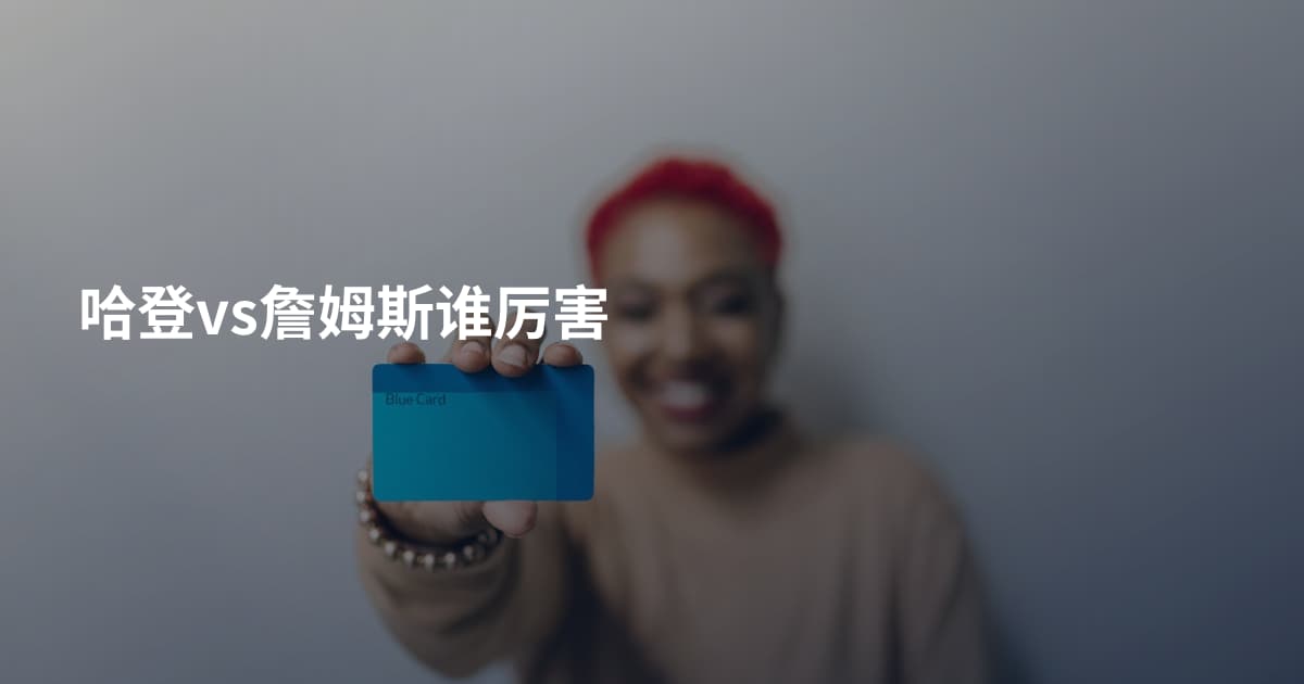 哈登vs詹姆斯谁厉害
