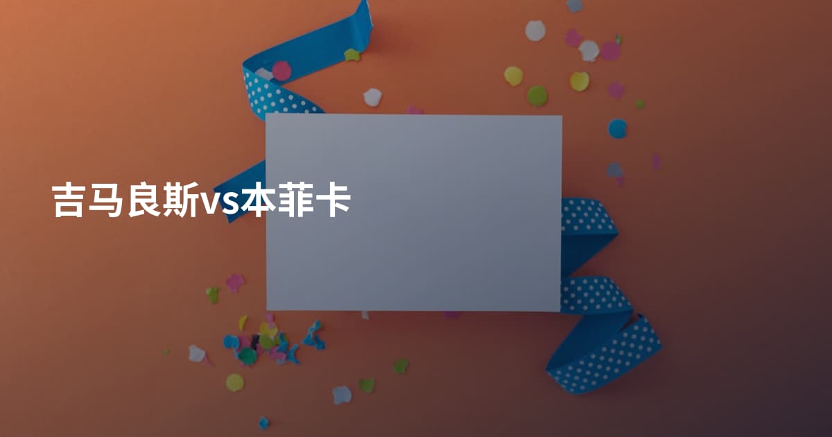 吉马良斯vs本菲卡