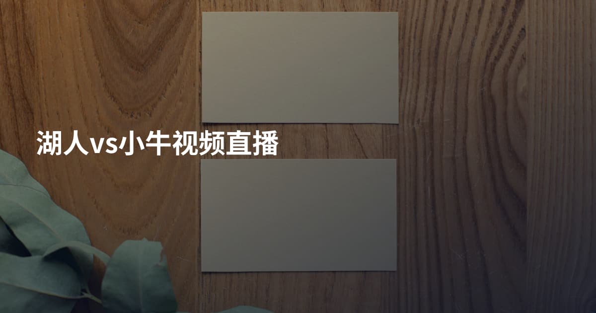 湖人vs小牛视频直播