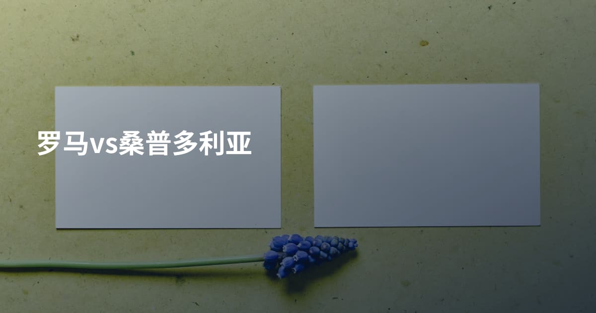 罗马vs桑普多利亚