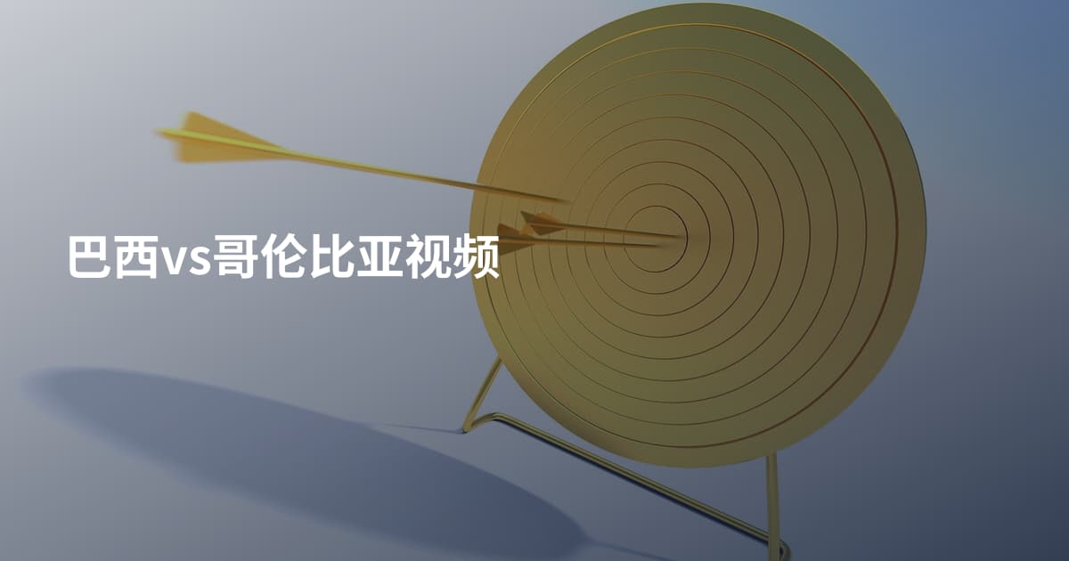 巴西vs哥伦比亚视频