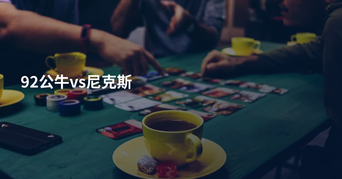 92公牛vs尼克斯