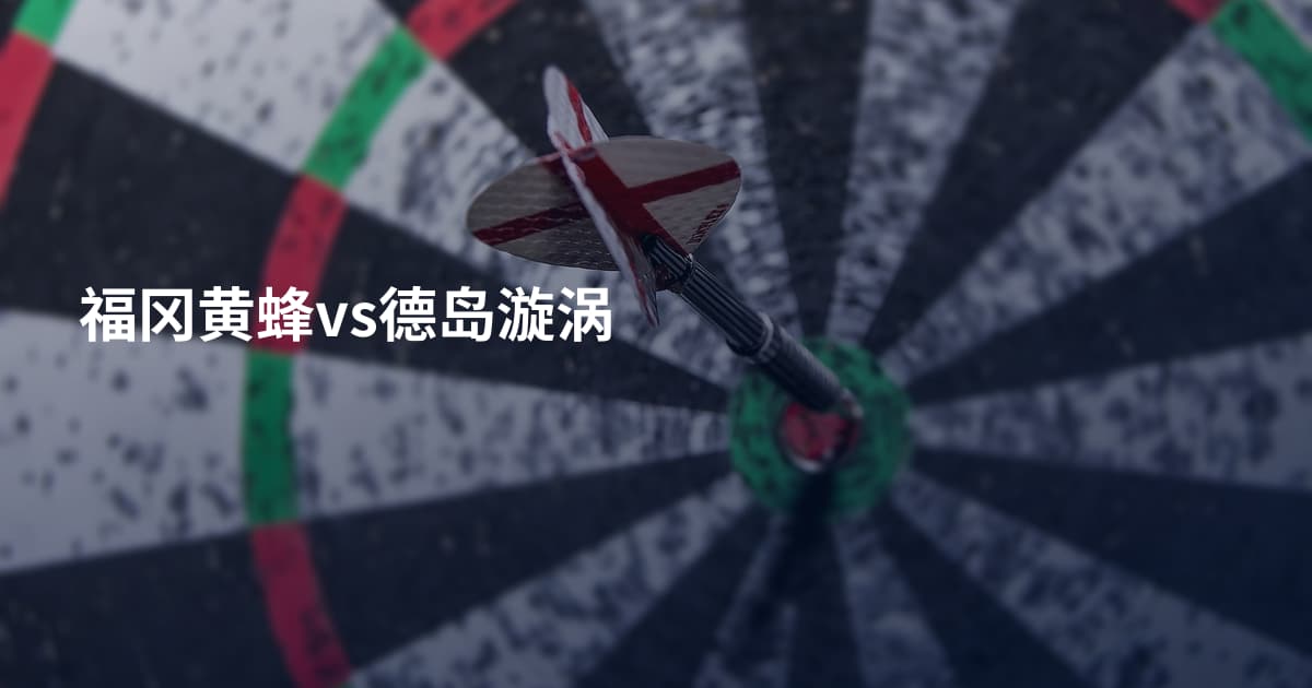 福冈黄蜂vs德岛漩涡