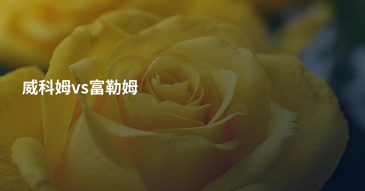 威科姆vs富勒姆