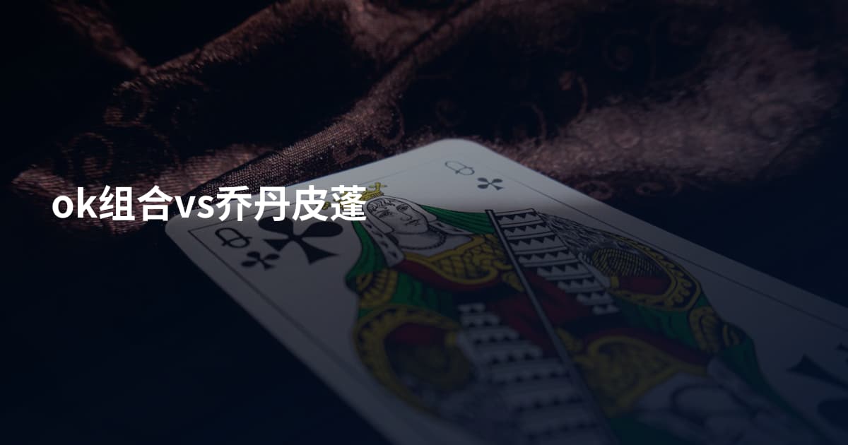 ok组合vs乔丹皮蓬