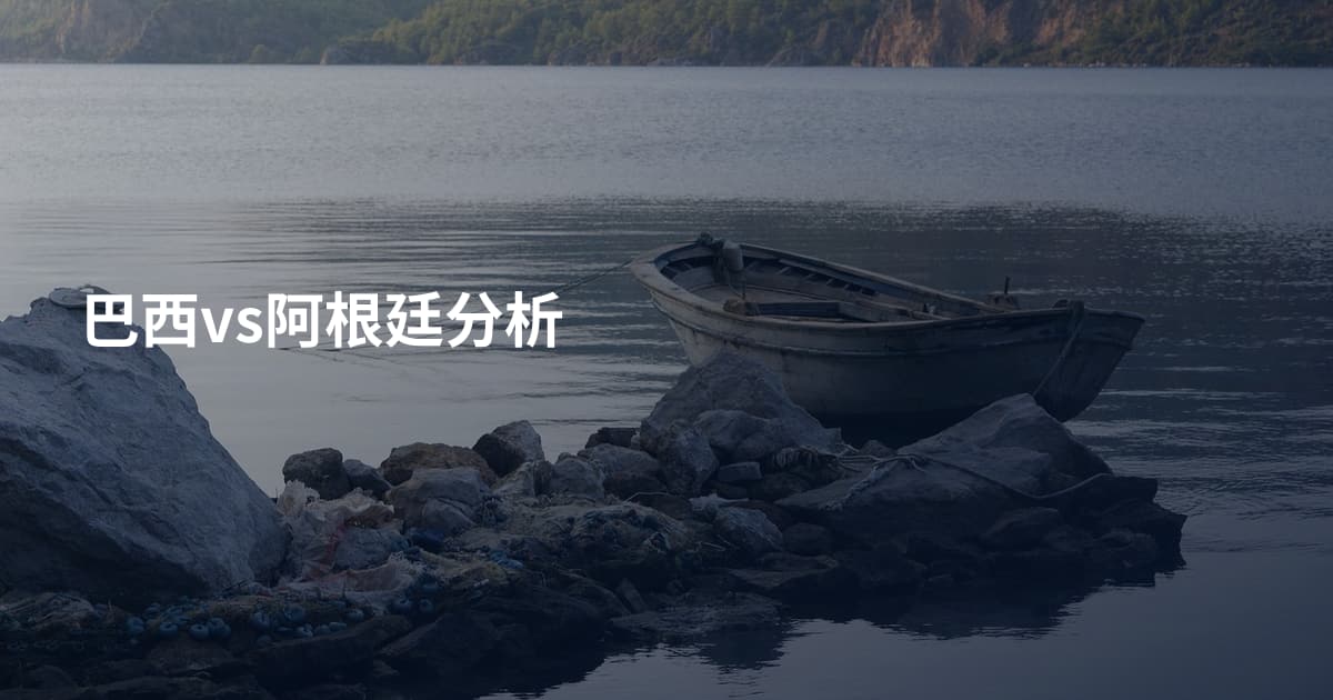 巴西vs阿根廷分析