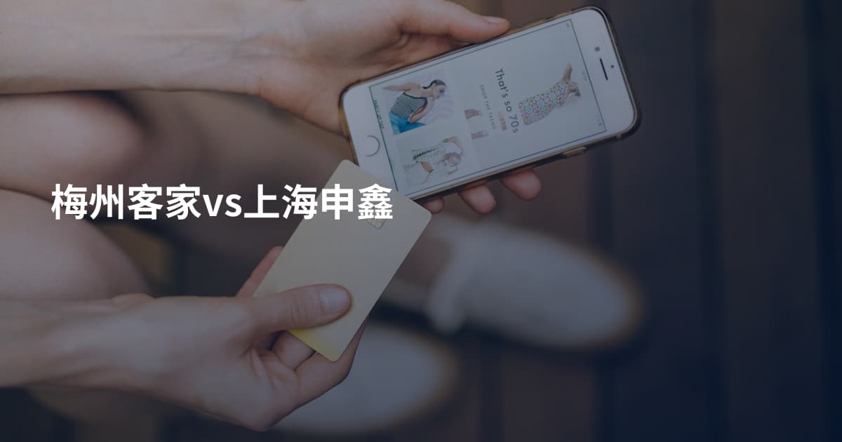 梅州客家vs上海申鑫