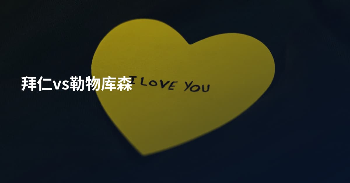 拜仁vs勒物库森