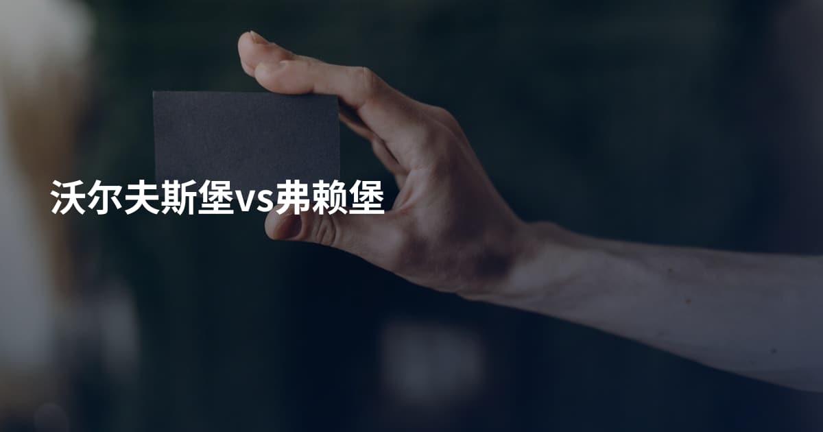 沃尔夫斯堡vs弗赖堡