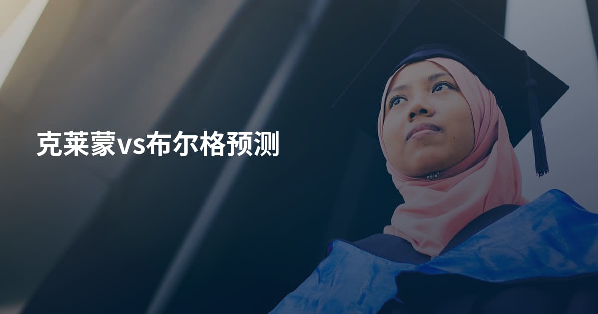 克莱蒙vs布尔格预测