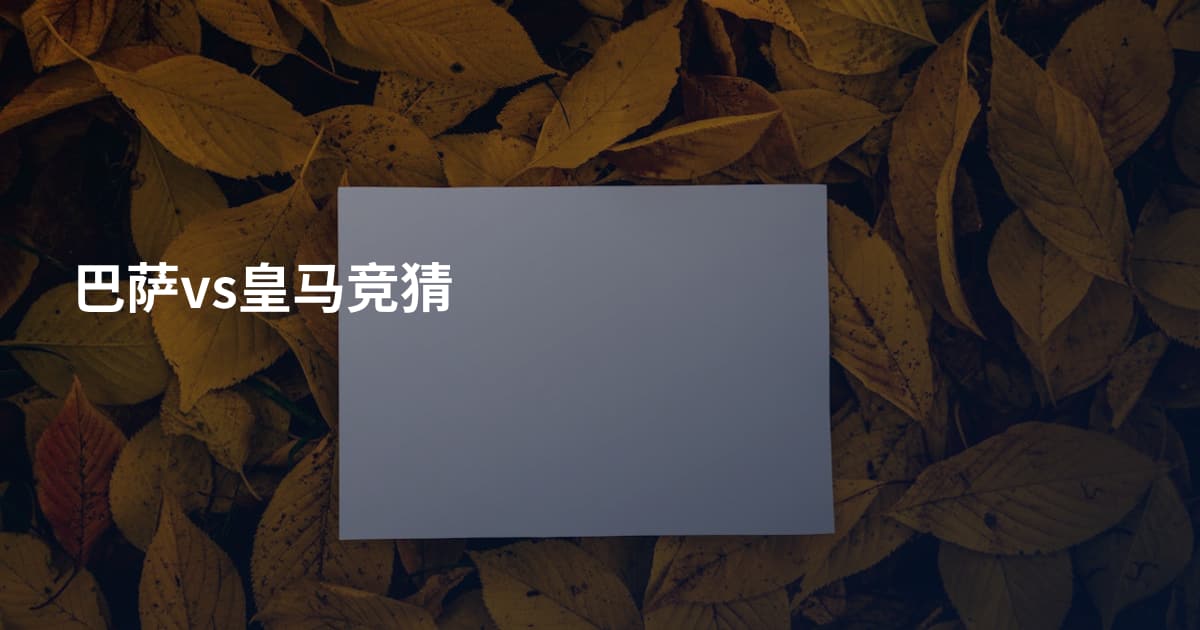 巴萨vs皇马竞猜