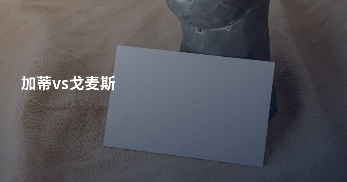 加蒂vs戈麦斯