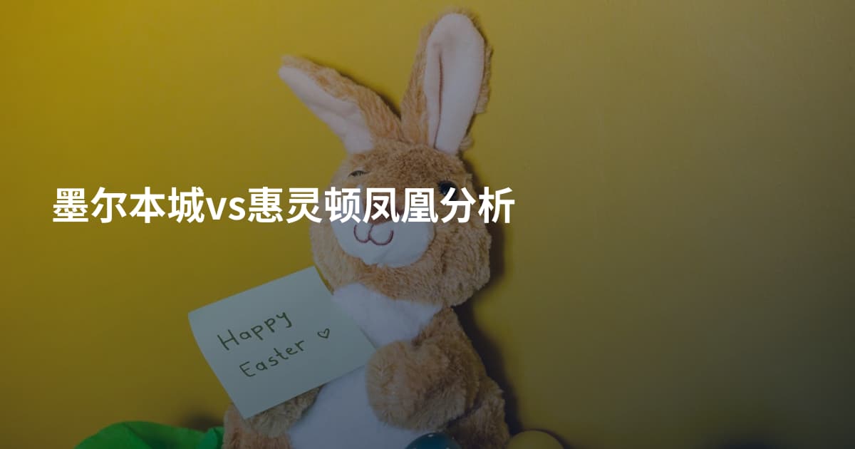 墨尔本城vs惠灵顿凤凰分析