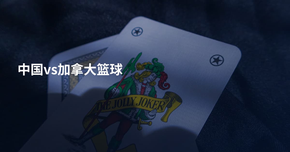 中国vs加拿大篮球