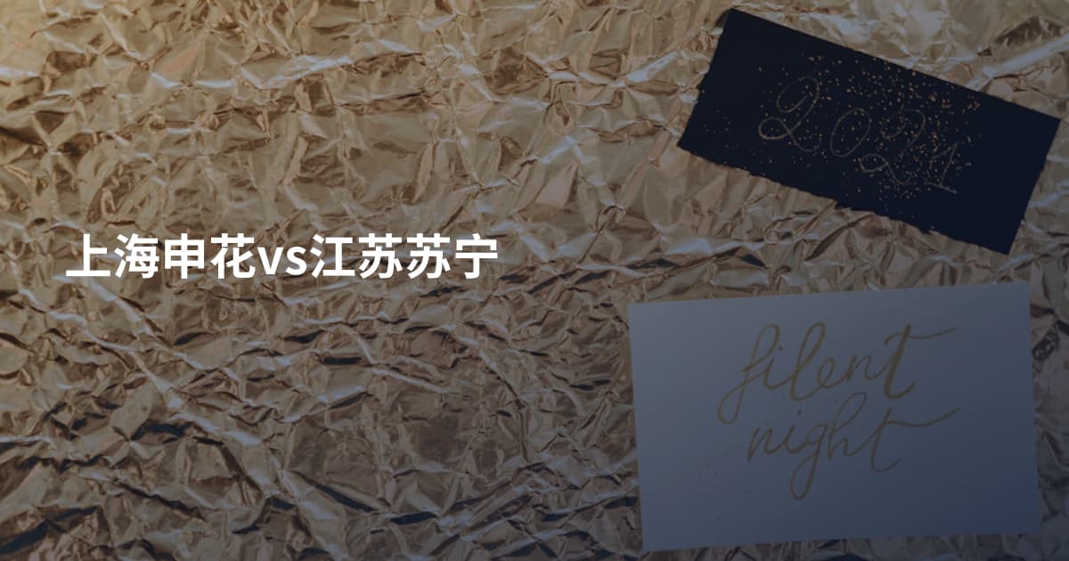 上海申花vs江苏苏宁