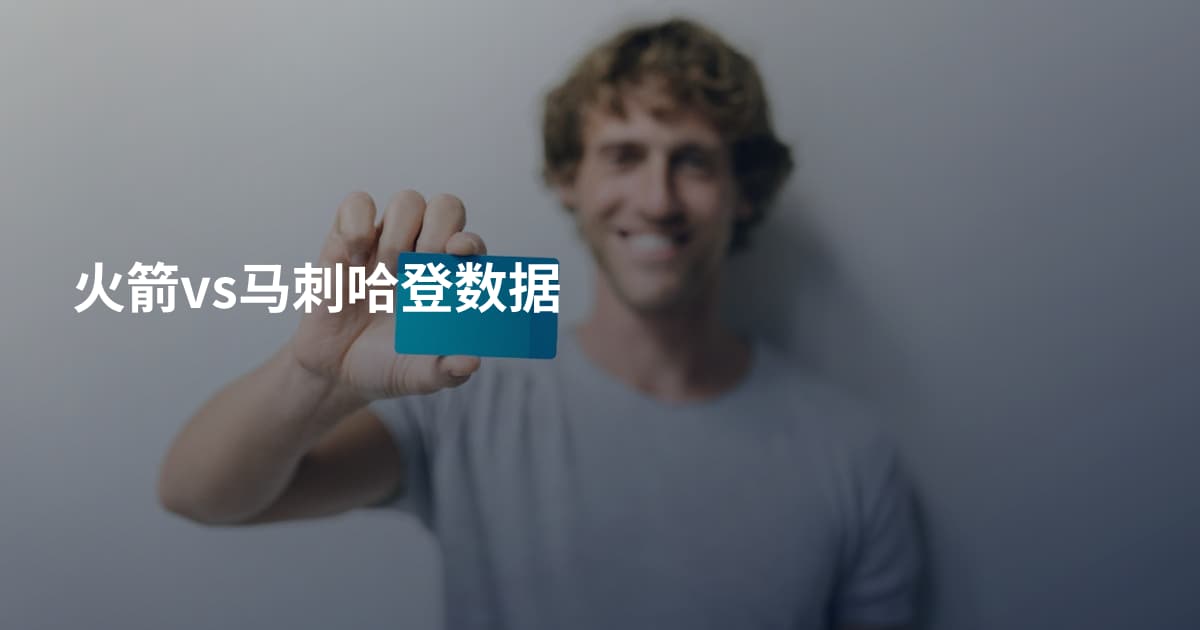 火箭vs马刺哈登数据