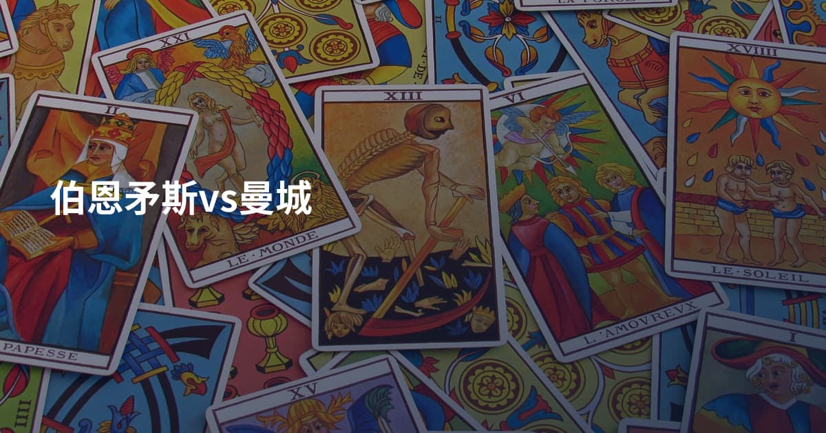 伯恩矛斯vs曼城
