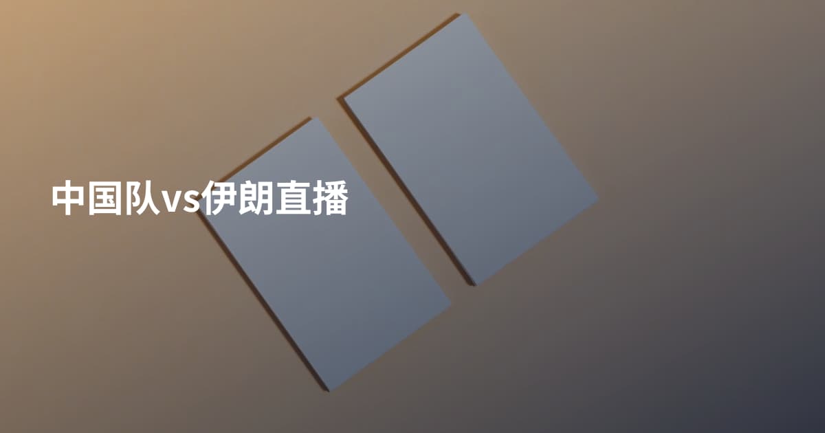 中国队vs伊朗直播