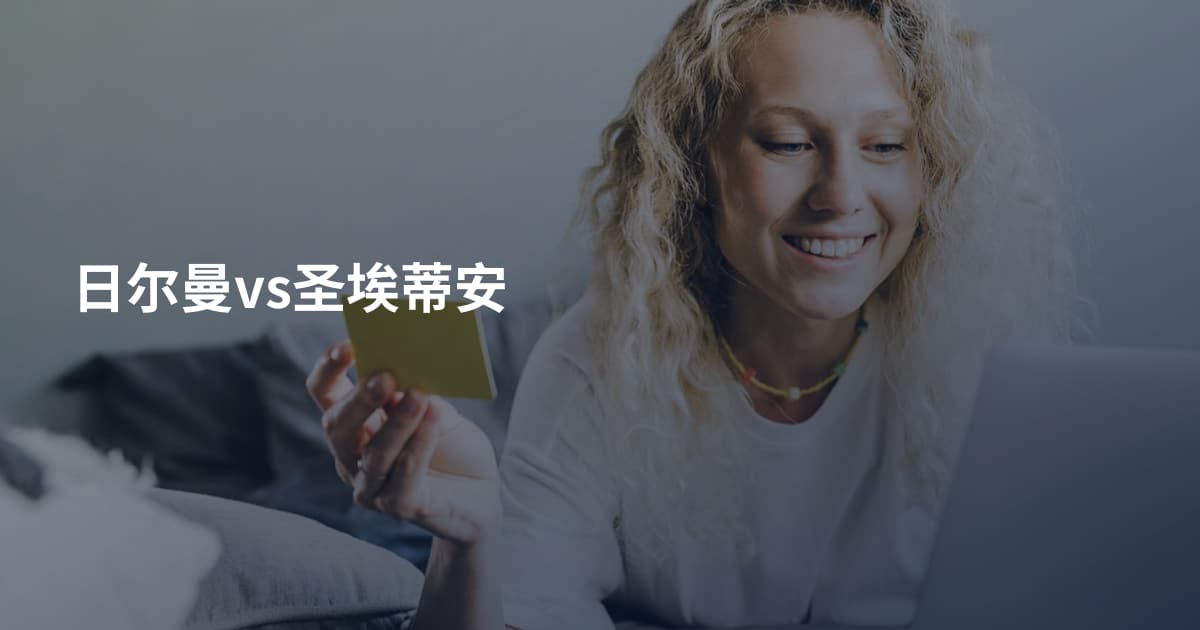 日尔曼vs圣埃蒂安