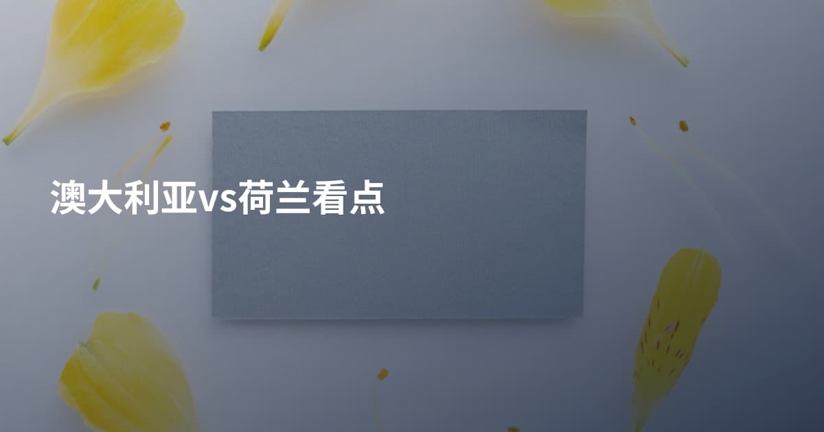 澳大利亚vs荷兰看点