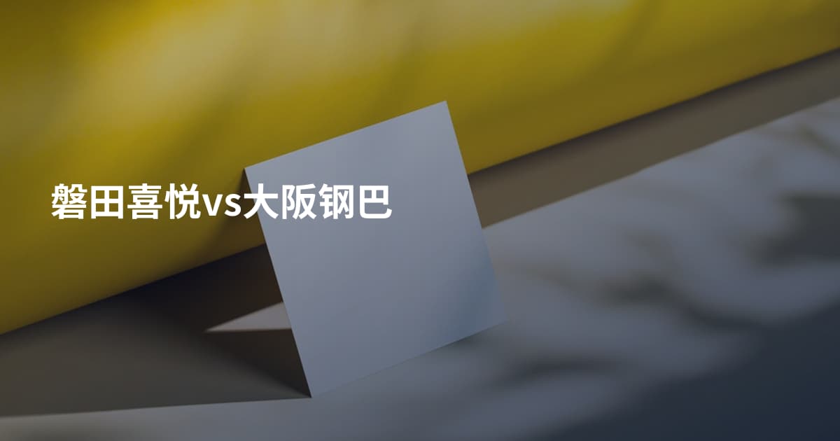 磐田喜悦vs大阪钢巴