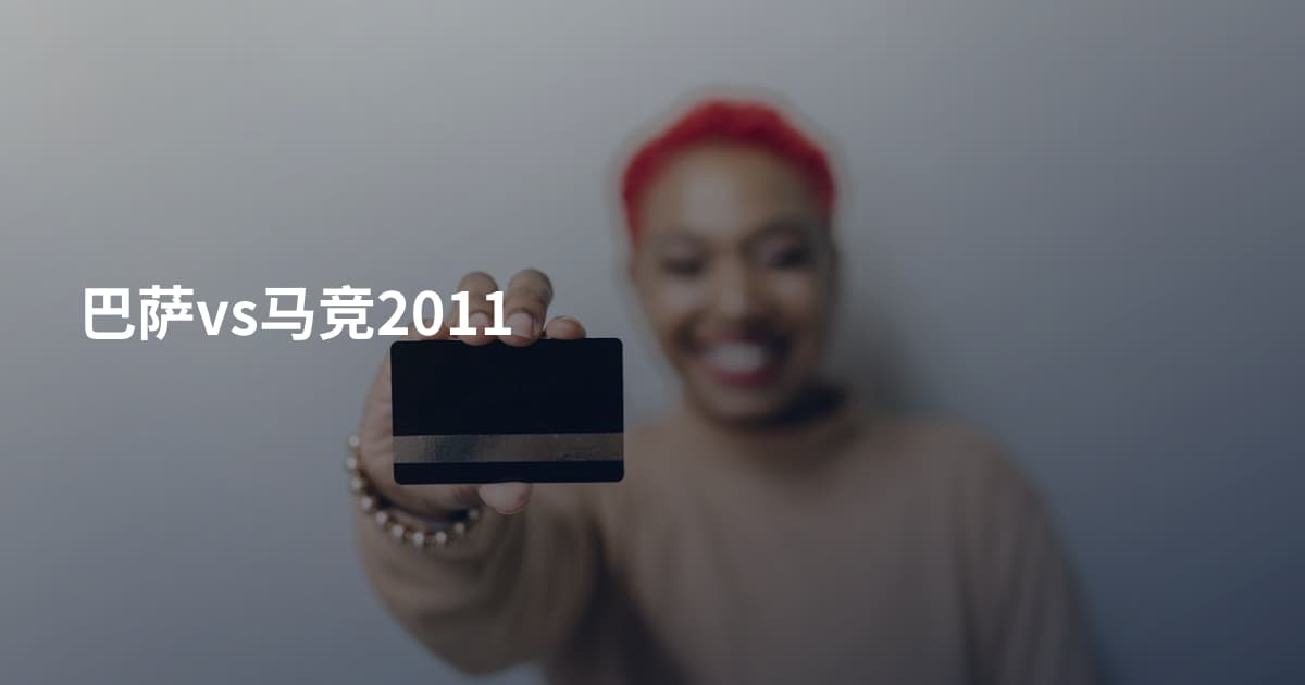 巴萨vs马竞2011