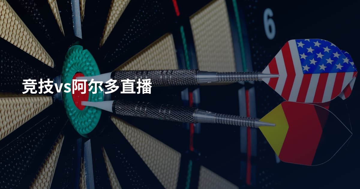竞技vs阿尔多直播