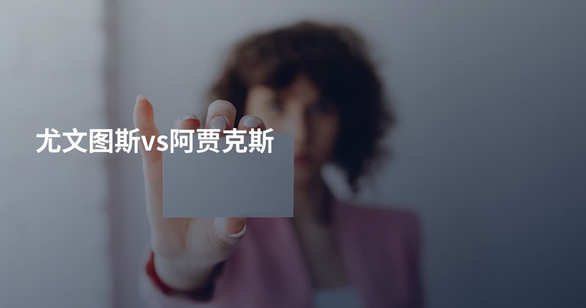 尤文图斯vs阿贾克斯