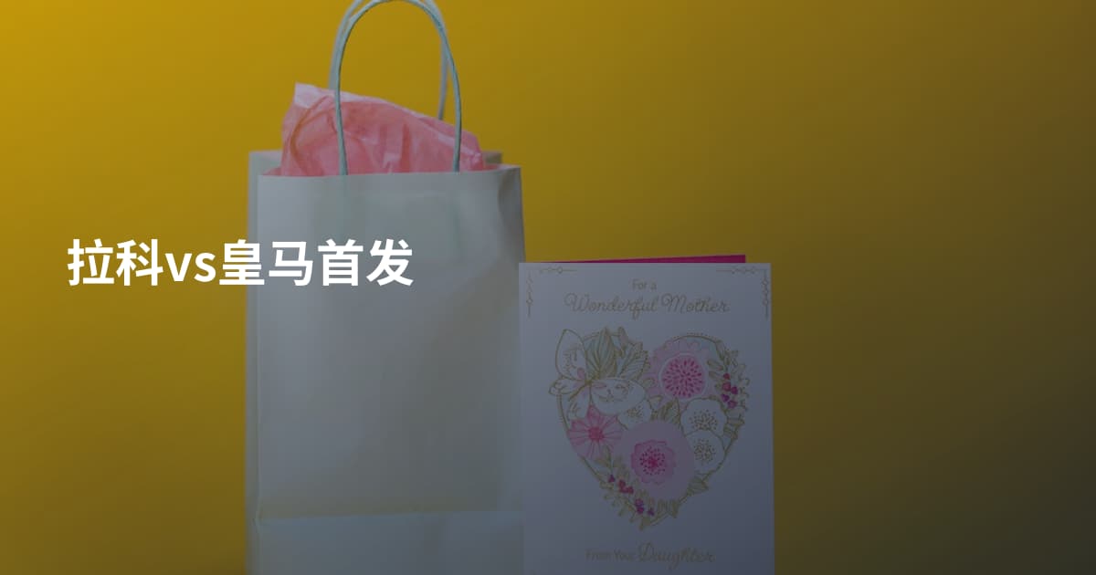 拉科vs皇马首发