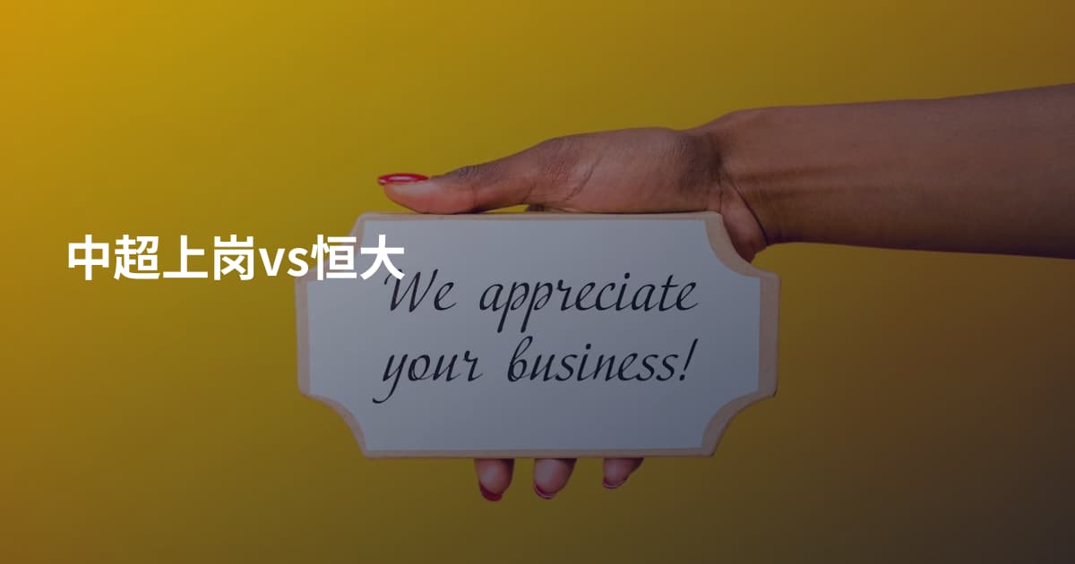 中超上岗vs恒大
