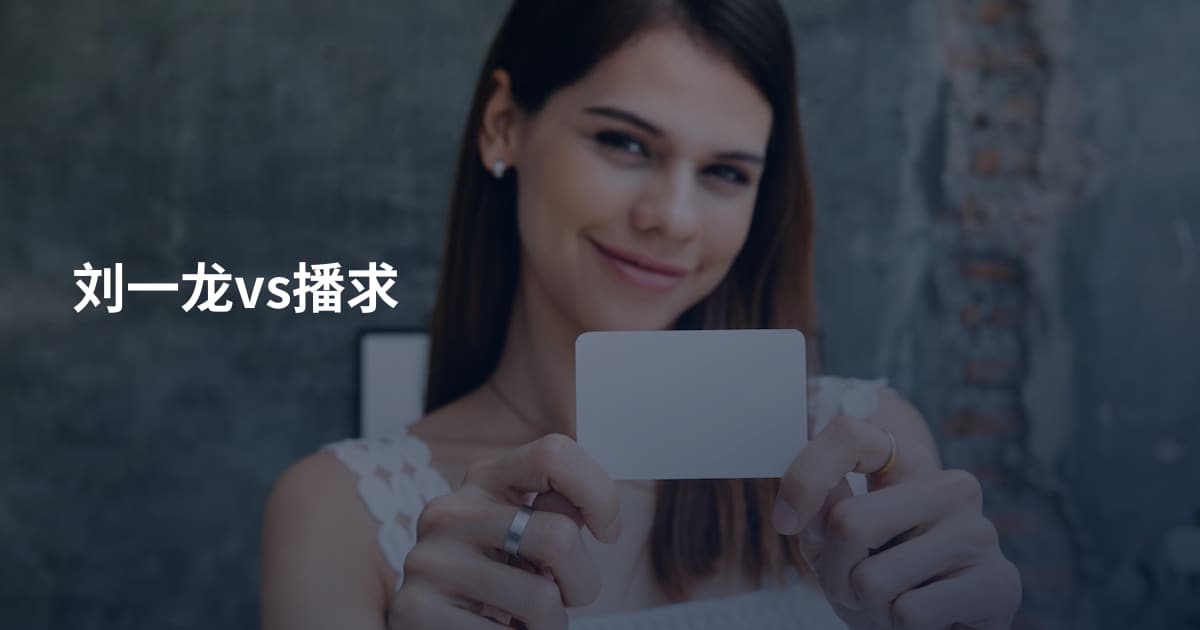 刘一龙vs播求