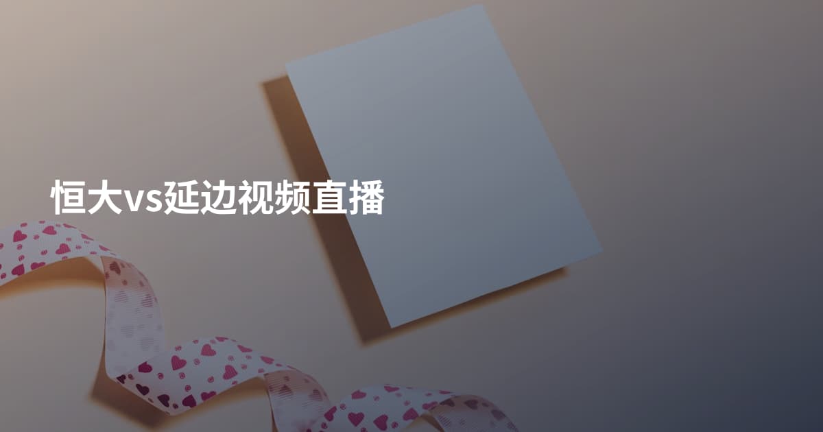 恒大vs延边视频直播