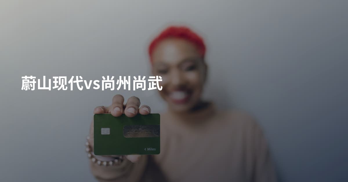 蔚山现代vs尚州尚武