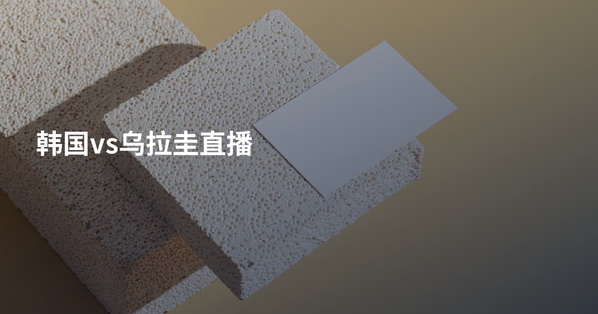 韩国vs乌拉圭直播