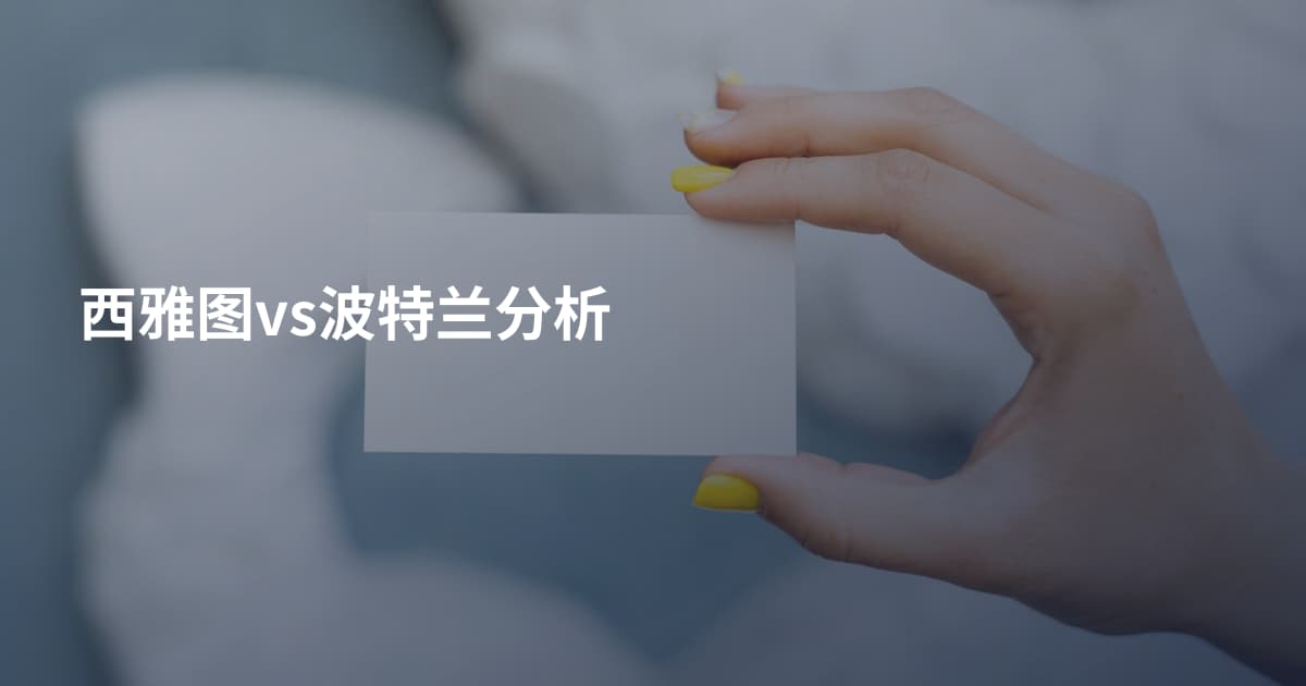 西雅图vs波特兰分析