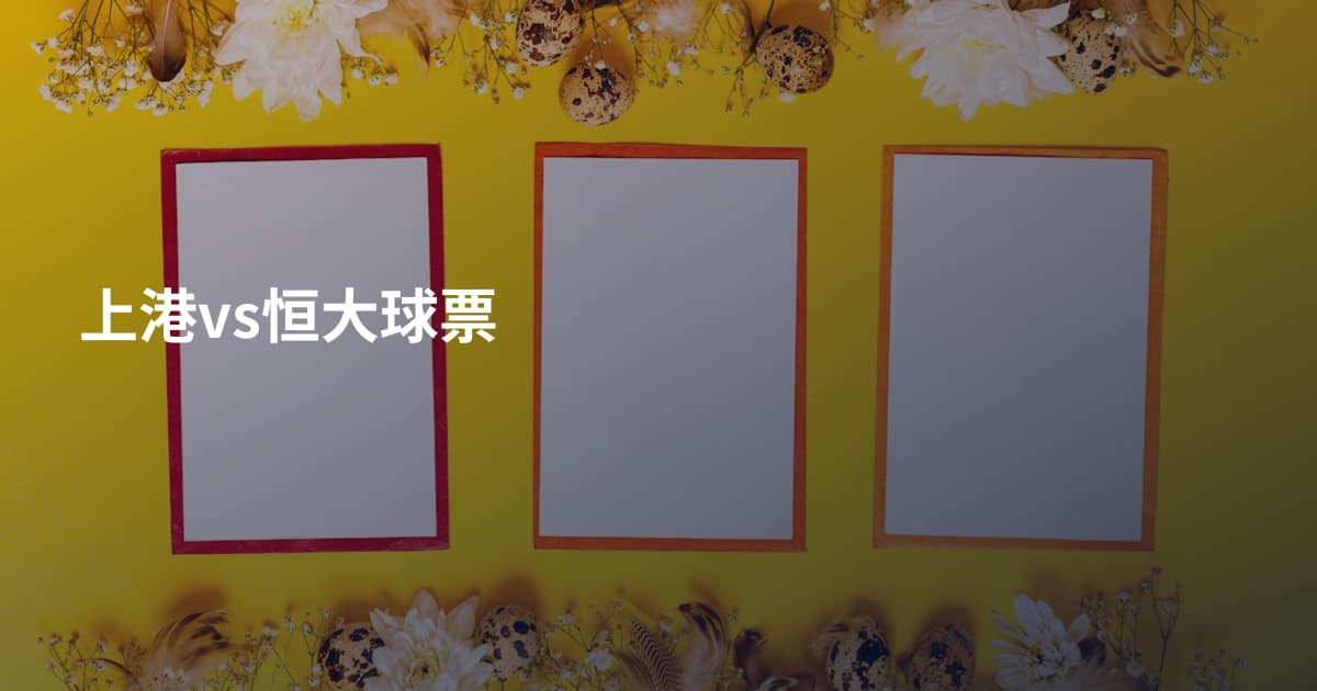 上港vs恒大球票