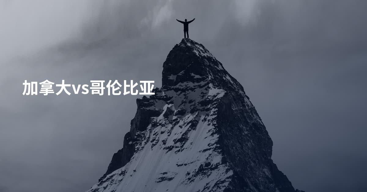 加拿大vs哥伦比亚
