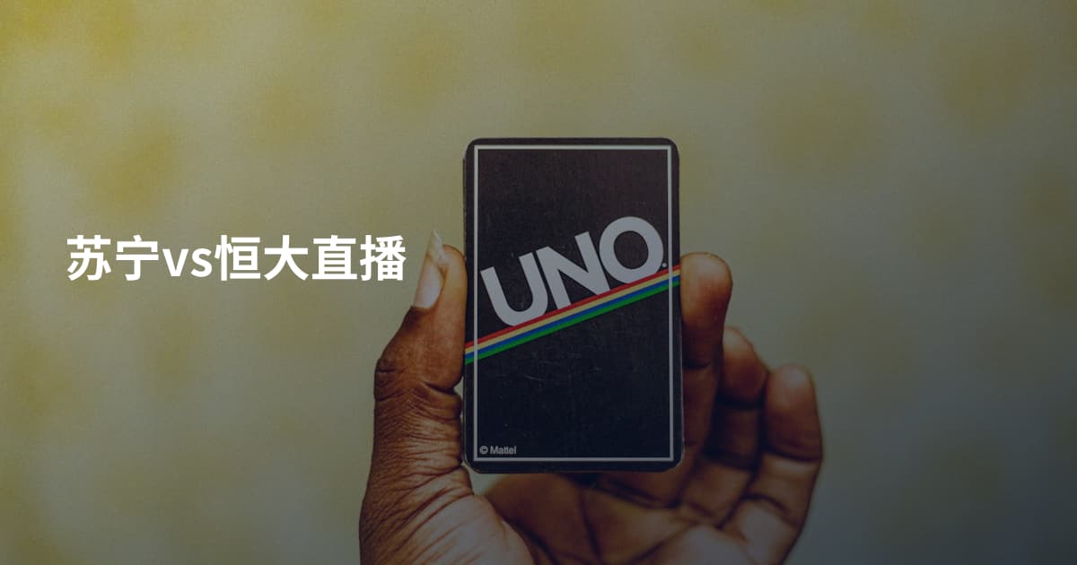 苏宁vs恒大直播