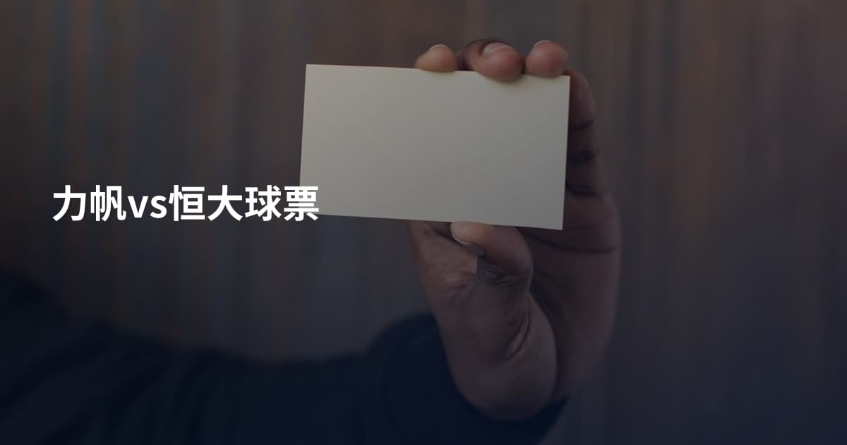 力帆vs恒大球票
