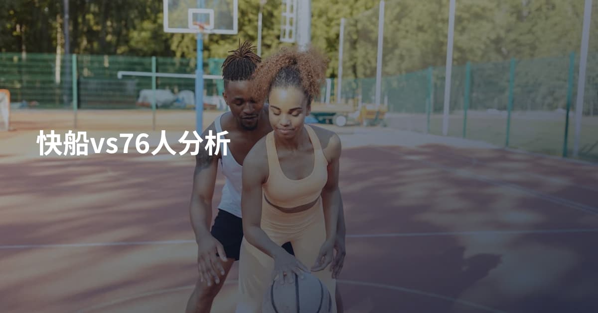 快船vs76人分析