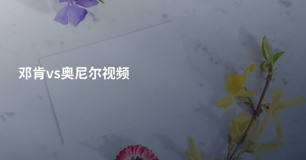 邓肯vs奥尼尔视频